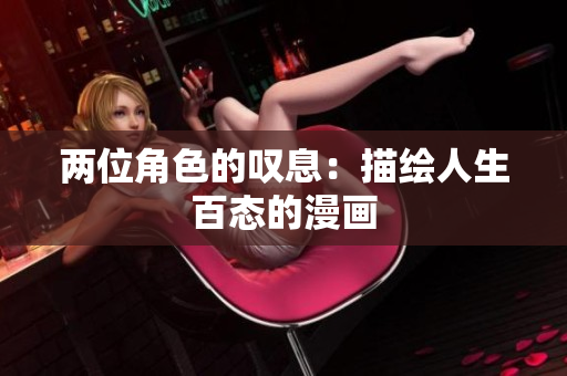 兩位角色的嘆息：描繪人生百態(tài)的漫畫(huà)