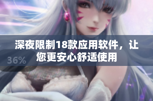 深夜限制18款應(yīng)用軟件，讓您更安心舒適使用