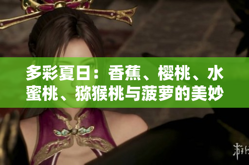 多彩夏日：香蕉、櫻桃、水蜜桃、獼猴桃與菠蘿的美妙組合