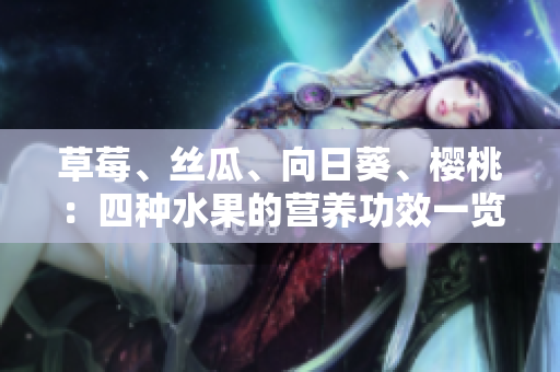 草莓、絲瓜、向日葵、櫻桃：四種水果的營(yíng)養(yǎng)功效一覽