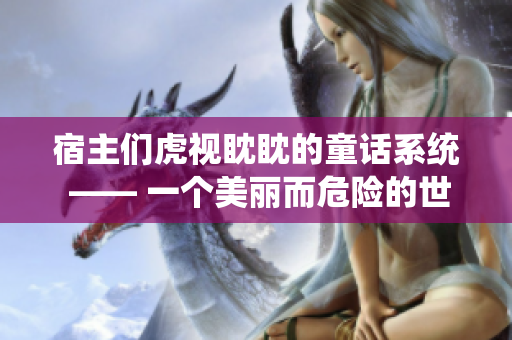 宿主們虎視眈眈的童話系統(tǒng) —— 一個(gè)美麗而危險(xiǎn)的世界
