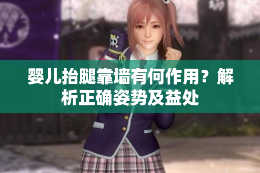 嬰兒抬腿靠墻有何作用？解析正確姿勢及益處