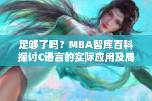 足夠了嗎？MBA智庫百科探討C語言的實際應用及局限性