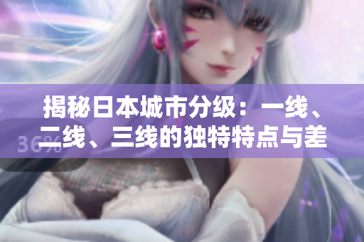 揭秘日本城市分級：一線、二線、三線的獨特特點與差異