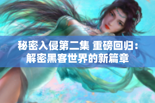 秘密入侵第二集 重磅回歸：解密黑客世界的新篇章