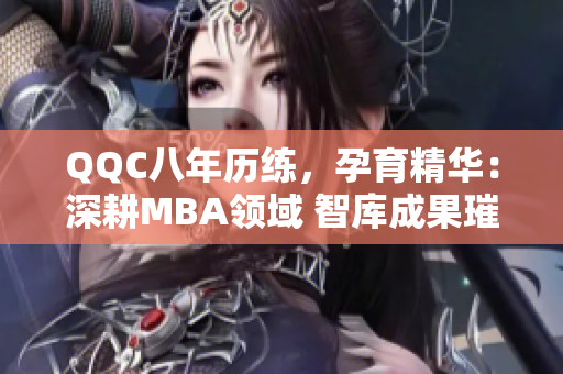 QQC八年歷練，孕育精華：深耕MBA領(lǐng)域 智庫成果璀璨