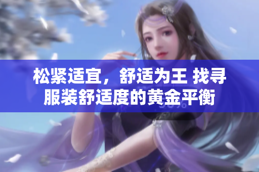 松緊適宜，舒適為王 找尋服裝舒適度的黃金平衡