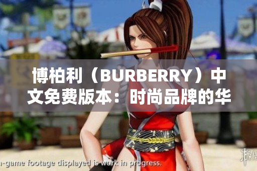 博柏利（BURBERRY）中文免費版本：時尚品牌的華麗轉(zhuǎn)變