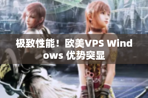 極致性能！歐美VPS Windows 優(yōu)勢(shì)突顯