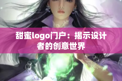 甜蜜logo門戶：揭示設(shè)計(jì)者的創(chuàng)意世界