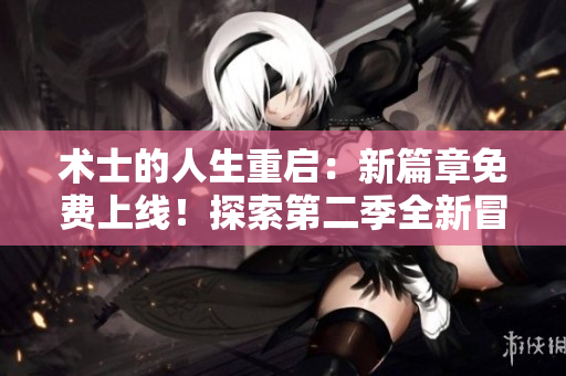 術(shù)士的人生重啟：新篇章免費(fèi)上線！探索第二季全新冒險(xiǎn)