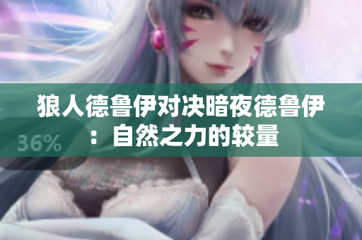 狼人德魯伊對決暗夜德魯伊：自然之力的較量