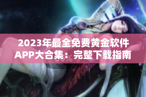 2023年最全免費黃金軟件APP大合集：完整下載指南和推薦列表
