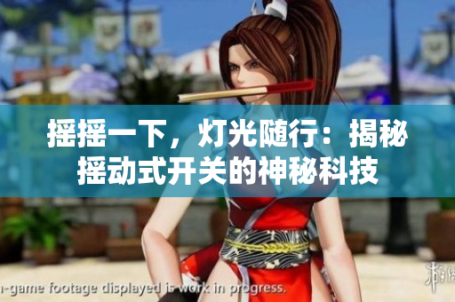 搖搖一下，燈光隨行：揭秘搖動式開關(guān)的神秘科技