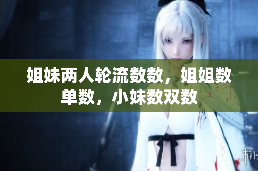 姐妹兩人輪流數(shù)數(shù)，姐姐數(shù)單數(shù)，小妹數(shù)雙數(shù)