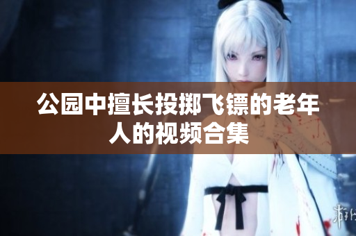 公園中擅長投擲飛鏢的老年人的視頻合集