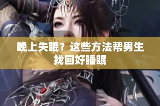 晚上失眠？這些方法幫男生找回好睡眠
