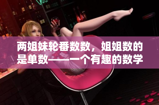 兩姐妹輪番數(shù)數(shù)，姐姐數(shù)的是單數(shù)——一個有趣的數(shù)學(xué)游戲