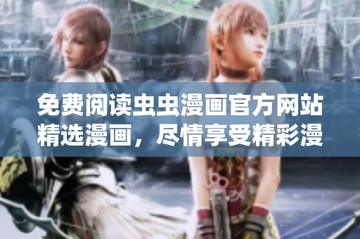 免費(fèi)閱讀蟲蟲漫畫官方網(wǎng)站精選漫畫，盡情享受精彩漫畫世界！