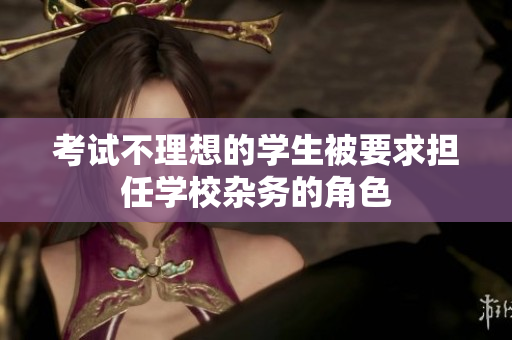 考試不理想的學(xué)生被要求擔(dān)任學(xué)校雜務(wù)的角色