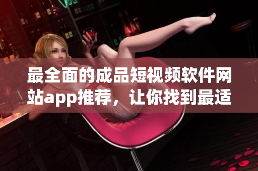 最全面的成品短視頻軟件網站app推薦，讓你找到最適合你的編輯利器