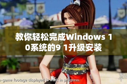 教你輕松完成Windows 10系統(tǒng)的9 1升級安裝