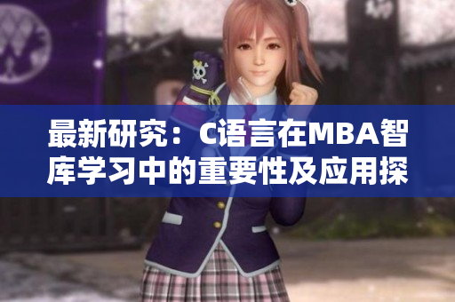 最新研究：C語言在MBA智庫學習中的重要性及應用探究