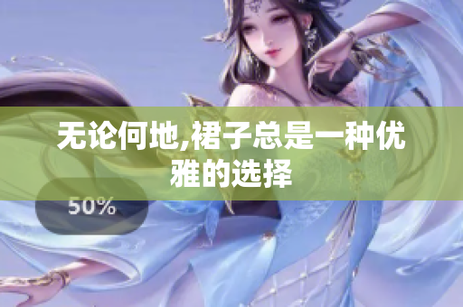 無論何地,裙子總是一種優(yōu)雅的選擇
