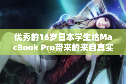 優(yōu)秀的16歲日本學(xué)生給MacBook Pro帶來的來自真實使用者的評測