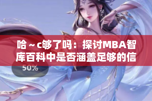 哈～c夠了嗎：探討MBA智庫百科中是否涵蓋足夠的信息
