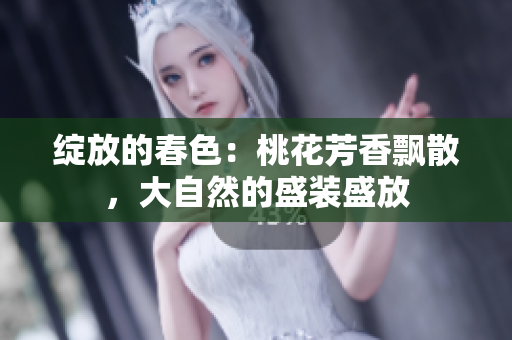 綻放的春色：桃花芳香飄散，大自然的盛裝盛放