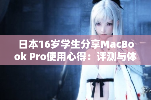 日本16歲學(xué)生分享MacBook Pro使用心得：評測與體驗