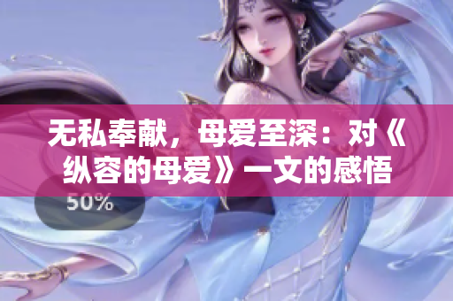 無私奉獻(xiàn)，母愛至深：對(duì)《縱容的母愛》一文的感悟