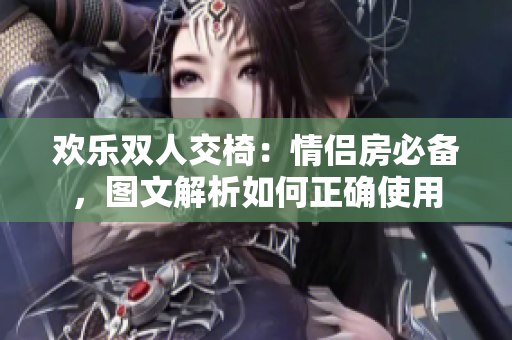 歡樂雙人交椅：情侶房必備，圖文解析如何正確使用