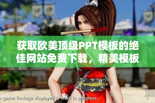 獲取歐美頂級PPT模板的絕佳網(wǎng)站免費下載，精美模板應(yīng)有盡有