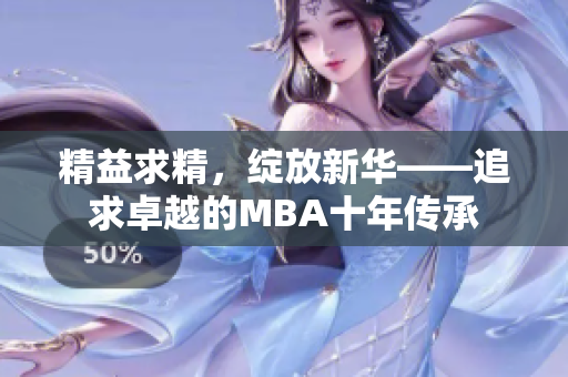 精益求精，綻放新華——追求卓越的MBA十年傳承