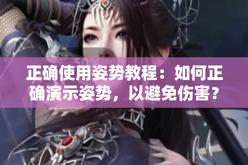 正確使用姿勢教程：如何正確演示姿勢，以避免傷害？
