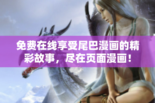 免費在線享受尾巴漫畫的精彩故事，盡在頁面漫畫！
