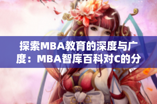 探索MBA教育的深度與廣度：MBA智庫百科對C的分析