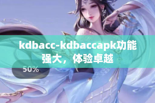 kdbacc-kdbaccapk功能強大，體驗卓越