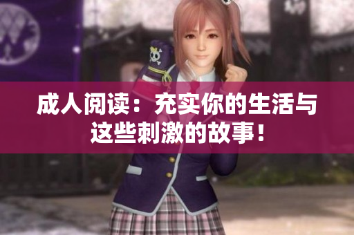 成人閱讀：充實你的生活與這些刺激的故事！