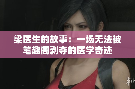梁醫(yī)生的故事：一場無法被筆趣閣剝奪的醫(yī)學(xué)奇跡