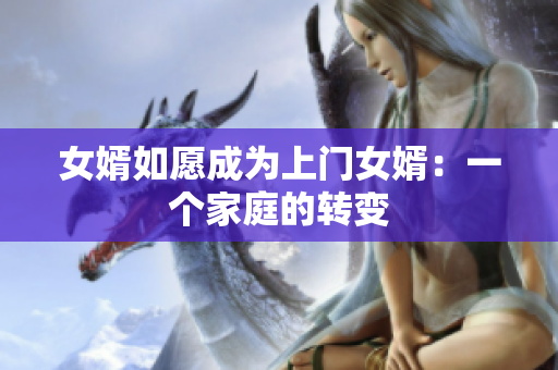女婿如愿成為上門女婿：一個家庭的轉(zhuǎn)變