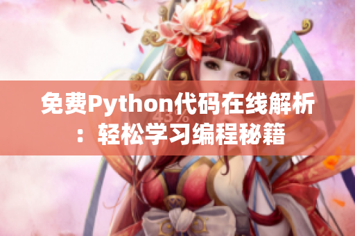 免費(fèi)Python代碼在線解析：輕松學(xué)習(xí)編程秘籍