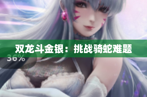 雙龍斗金銀：挑戰(zhàn)騎蛇難題