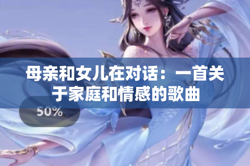 母親和女兒在對話：一首關(guān)于家庭和情感的歌曲