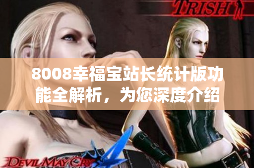 8008幸福寶站長統(tǒng)計(jì)版功能全解析，為您深度介紹