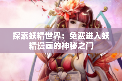 探索妖精世界：免費(fèi)進(jìn)入妖精漫畫(huà)的神秘之門(mén)