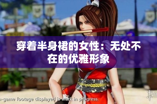 穿著半身裙的女性：無(wú)處不在的優(yōu)雅形象