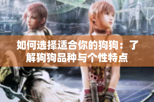 如何選擇適合你的狗狗：了解狗狗品種與個性特點